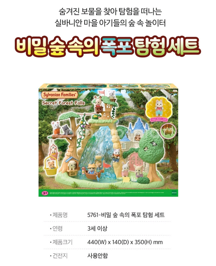 실바니안패밀리 비밀 숲속의 폭포 탐험 피규어세트5761--0