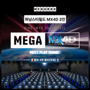 메가박스 하남스타필드 MX4D 2인 4D관(콤보할인)