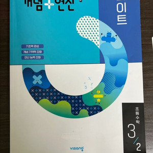 비상교육 개념+연산 라이트 3-2