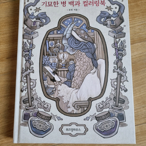 기묘한 병 백과 컬러링북