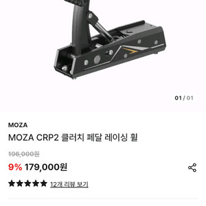 MOZA CRP2 클러치 페달