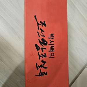 박시백 조선왕조실록 만화