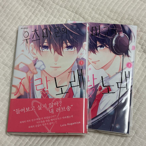 우츠미군의 사랑 노래 1-2권