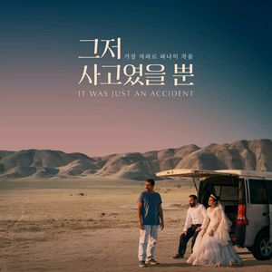 cgv 예매 <그저 사고였을 뿐>