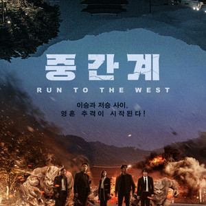 <중간계> cgv 예매