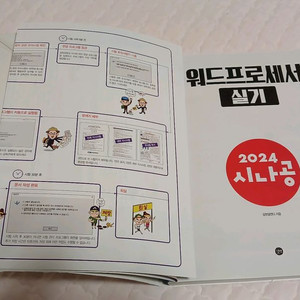 2024 시나공 워드프로세서 실기 이미지