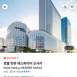 오사카 호텔 한큐 레스파이어 숙박권 양도합니다