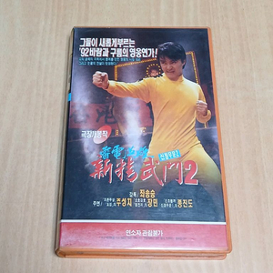 주성치 장민 원화 원규 신정무문2 비디오 테이프