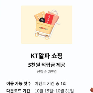 KT알파 쇼핑 5천원 적립금 쿠폰