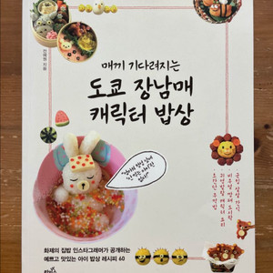 도쿄 장남매 캐릭터 밥상 - 전혜원