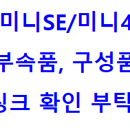 DJI매빅미니2/SE/4K/미니1 구성품,부속,악세사리
