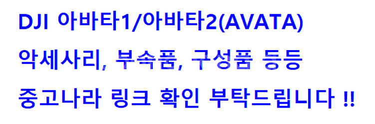 DJI아바타2/아바타1/AVATA 구성품,부속,악세사리--0