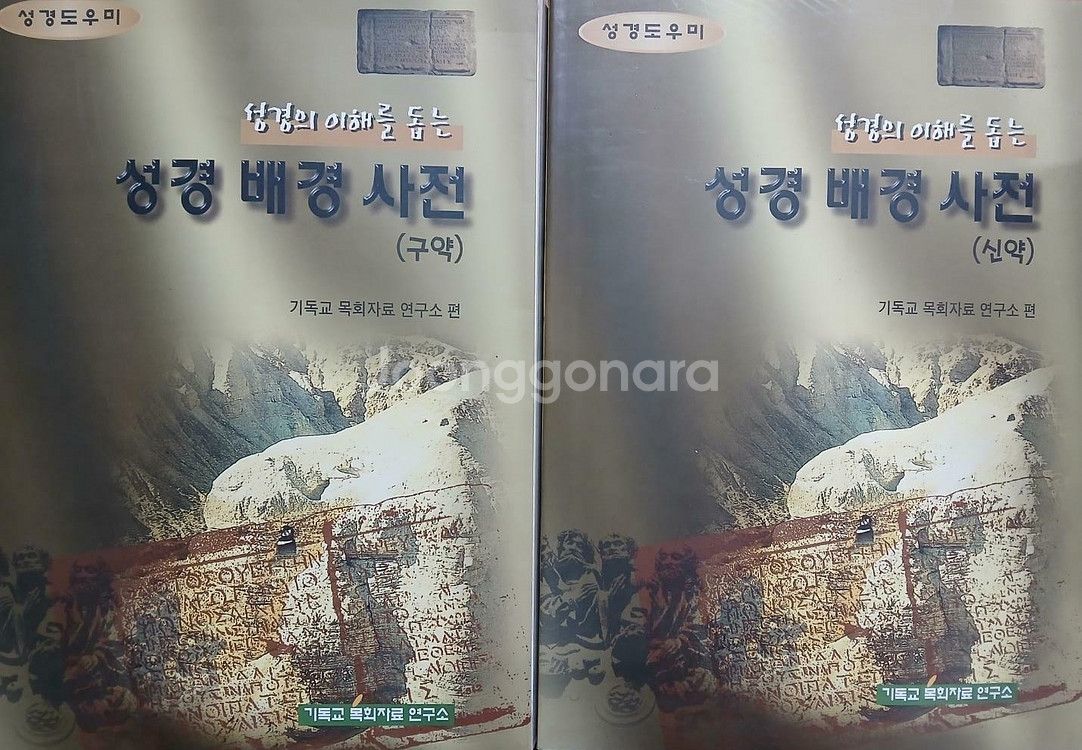 성경의 이해를 돕는 성경 배경 사전 구,신약 2권 일괄--0