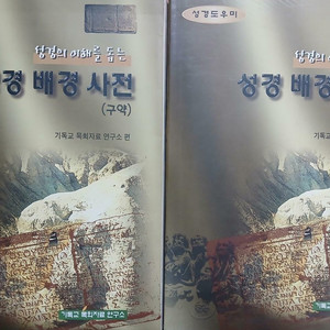 성경의 이해를 돕는 성경 배경 사전 구,신약 2권 일괄