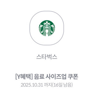 스타벅스 음료 사이즈업 쿠폰 (사이렌오더전용)