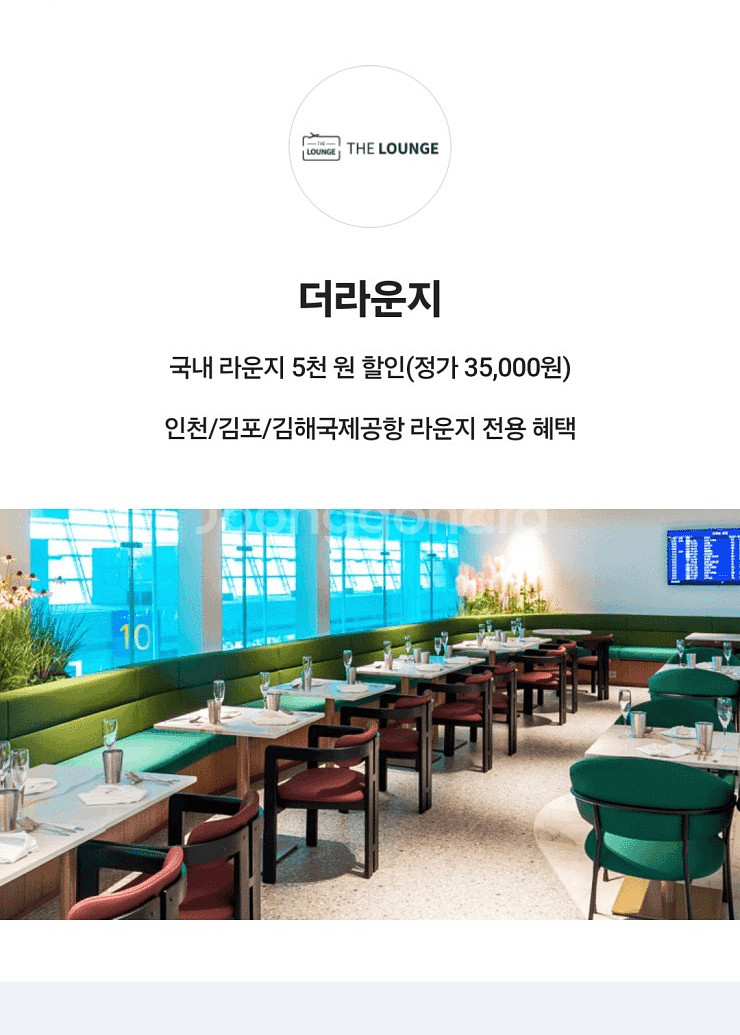 더라운지 국내 라운지 5천원 할인쿠폰(2장)공항--0