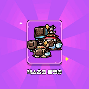 운빨존많겜 로켓츄 스킨 삽니다.