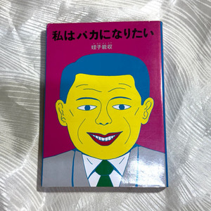 희귀 인디 만화 에비스 요시카즈 나는 바보가 되고싶어