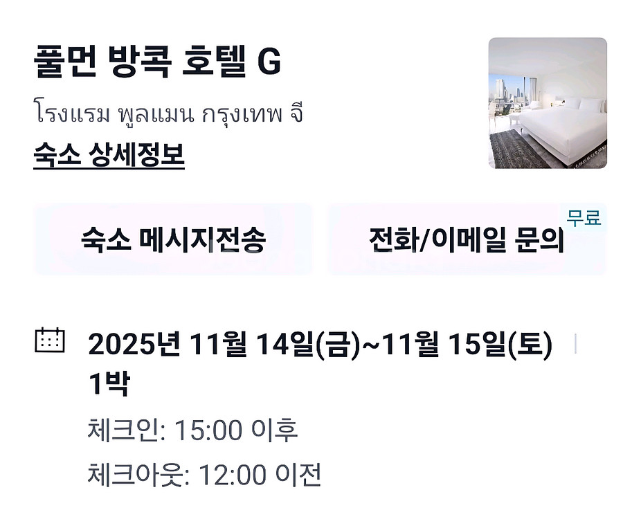 태국 풀먼 방콕 호텔 G 숙박권 양도•숙소예약 양도--0