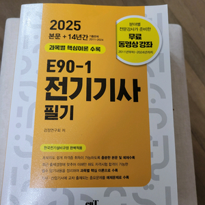 2025 엔트미디어 전기기사 필기 E90-1