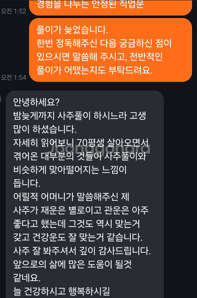 궁금한 사주 점들 알기쉽게 풀이해드립니다!--4