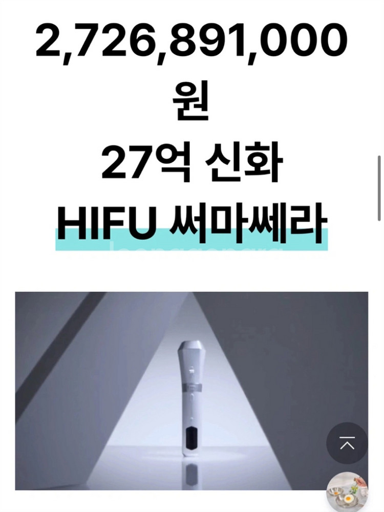 HIFU 하이푸 무제한 카트리지 써마쎄라 / 울쎄라 홈--5