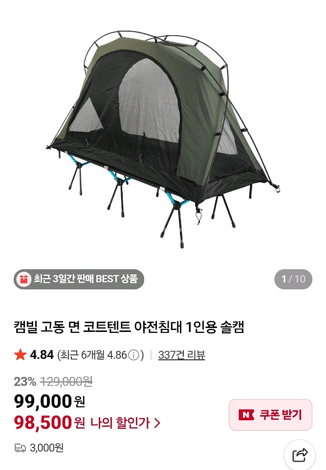 캠빌 고동 면 코트텐트 + 경량 야전침대(새상품)--0