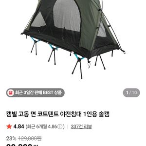 캠빌 고동 면 코트텐트 + 경량 야전침대(새상품)