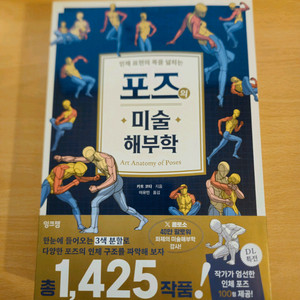 포즈의 미술 해부학 (카토 코타) 새책