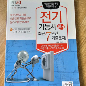 전기 기능사 7년간 기출문제집