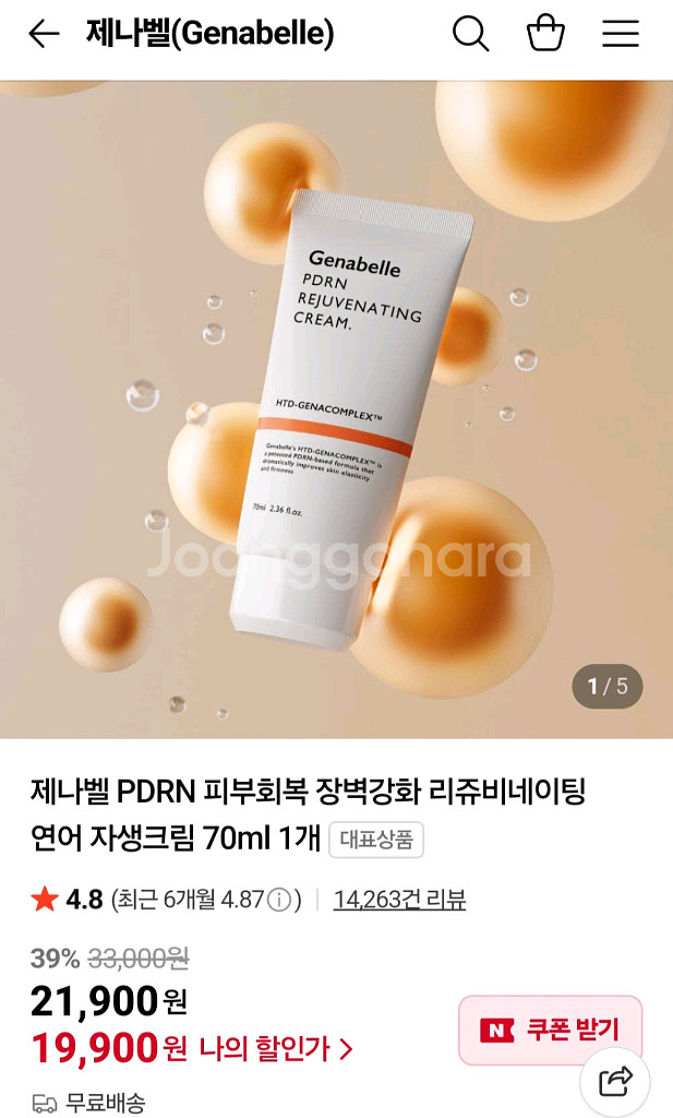 제나벨 피디알엔 리쥬비네이팅크림--0