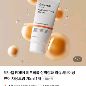 제나벨 피디알엔 리쥬비네이팅크림