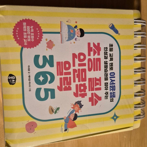 이서윤 초등 필수 인문학 인력 365 새책