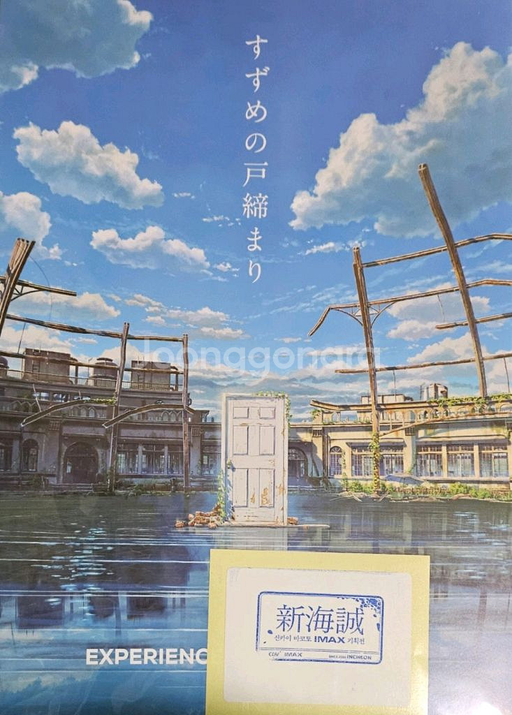 IMAX 스즈메의 문단속 포스터(하자품)--0