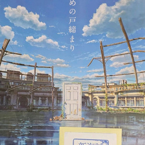 IMAX 스즈메의 문단속 포스터(하자품)