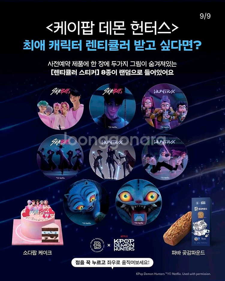 파리바게트 케데헌 렌티큘러 팝니다.--1