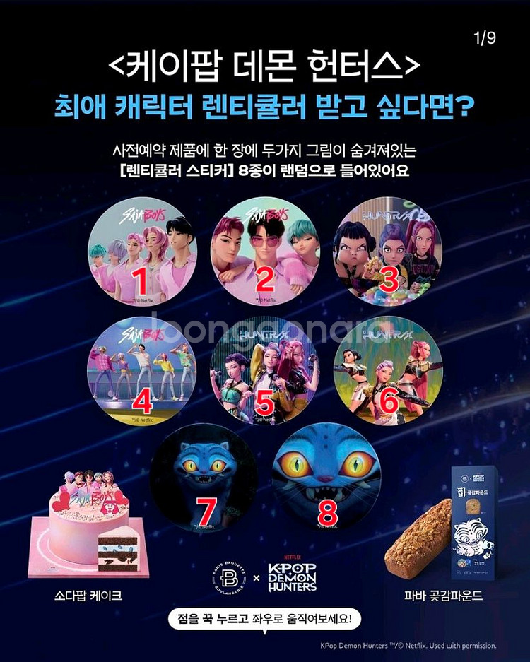 파리바게트 케데헌 렌티큘러 팝니다.--0