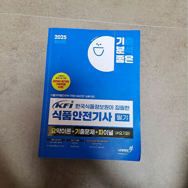 2025 식품안전기사 필기 시대에듀 문제집 이미지