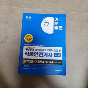 2025 식품안전기사 필기 시대에듀 문제집