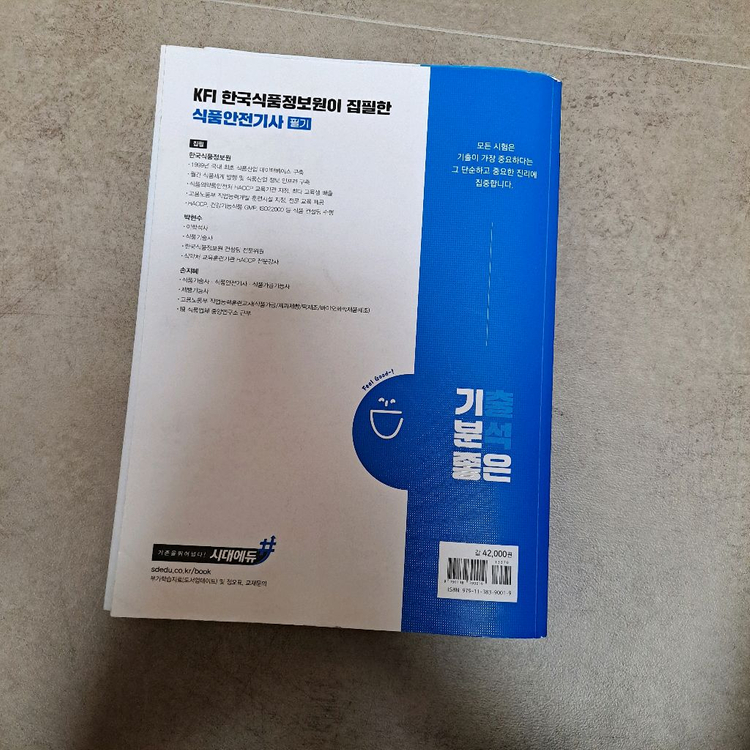 2025 식품안전기사 필기 시대에듀 문제집 이미지