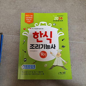 한식 조리기능사 필기 문제집
