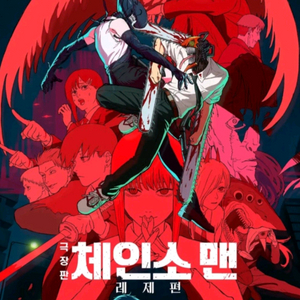 극장판 체인소맨 레제편 티켓 2장 팝니다