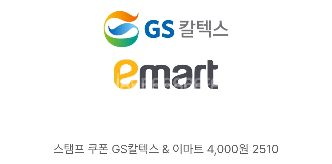 gs칼텍스 이마트 4천원권--0