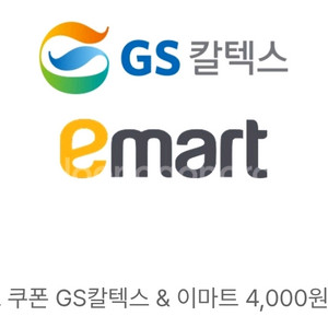 gs칼텍스 이마트 4천원권