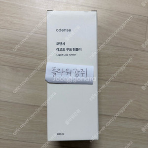 오덴세 레고트 루프 텀블러 바닐라크림 400ml 미개봉