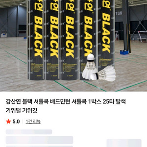 강산연블랙 셔틀콕 25타 1박스