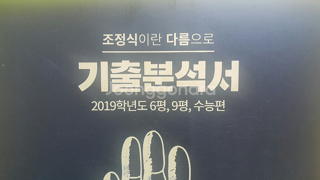 메가스터디 영어 조정식이란 다름으로 기출분석서--0