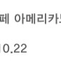 스타벅스 아메리카노T