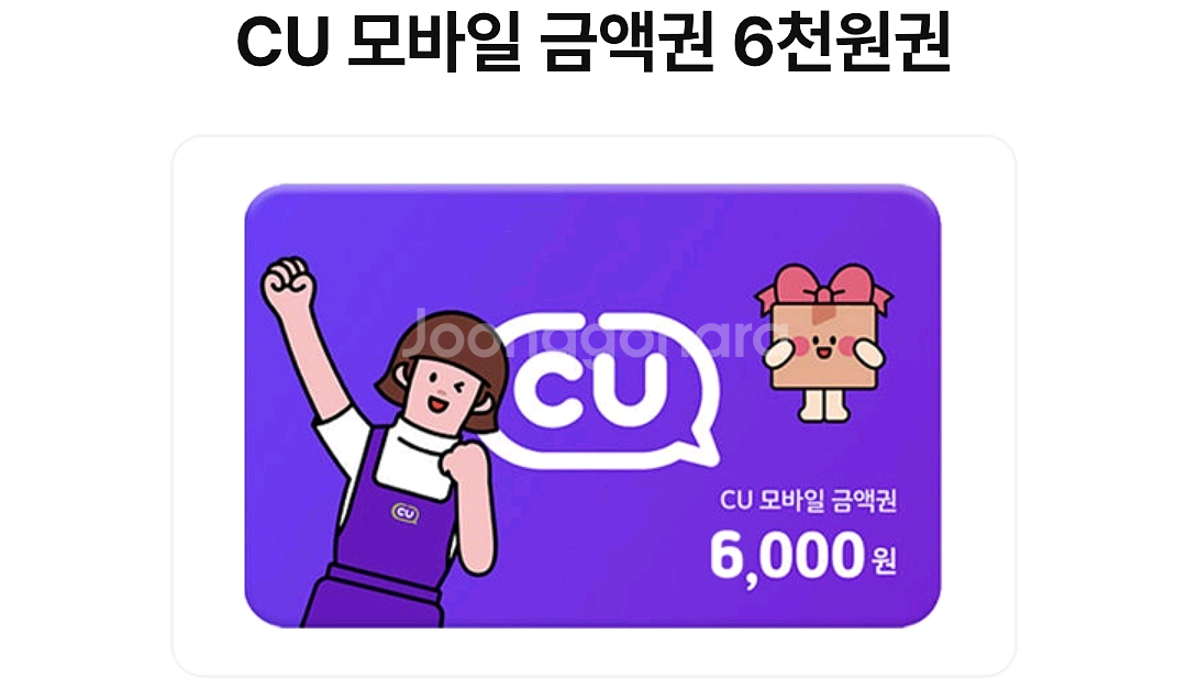 CU 상품권 6000원 -> 4800원--0