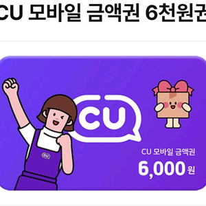 CU 상품권 6000원 -> 4800원